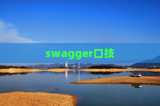 swagger口技